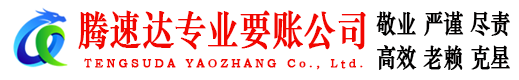 莒县要账公司